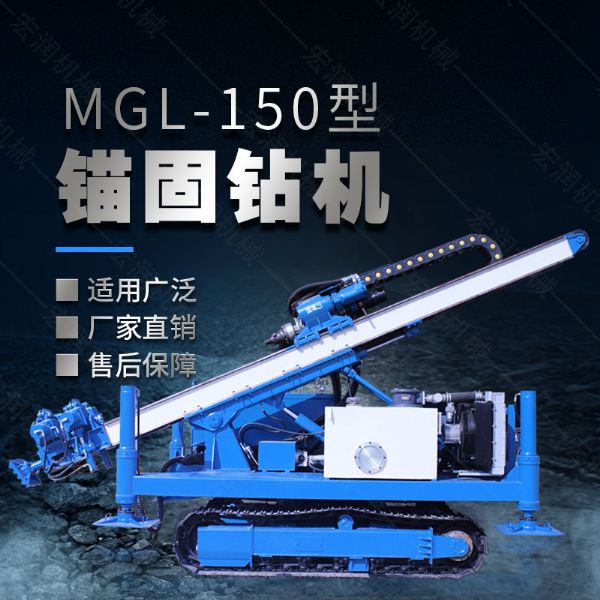 MGL-150型多功能錨固鉆機(jī)，履帶鉆機(jī)