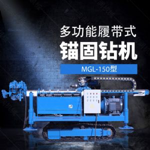 多功能全液壓錨固鉆機，基坑錨固鉆機報價