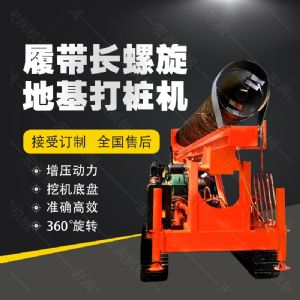 全液壓長(zhǎng)螺旋鉆孔機(jī)，螺旋地基打樁機(jī)現(xiàn)貨