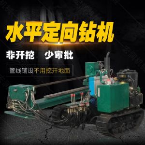 小型水平定向鉆機，非開挖定向鉆機現(xiàn)貨