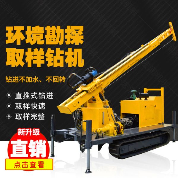勘探鉆機(jī)價(jià)格，高支腿履帶式環(huán)境取樣鉆機(jī)